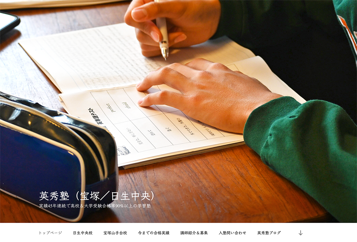 ホームページリニューアル|大学受験対策学習塾『英秀塾』