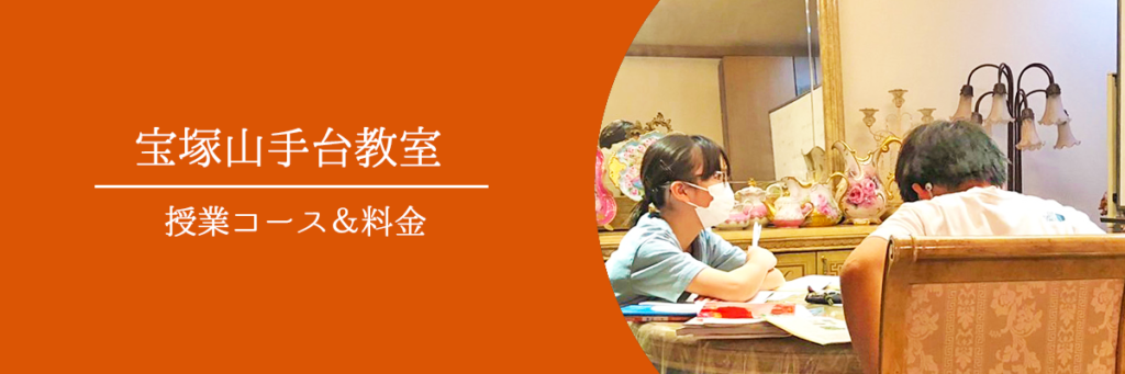 宝塚山手台教室｜大学受験対策学習塾『英秀塾』