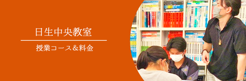 日生中央教室｜大学受験対策学習塾『英秀塾』